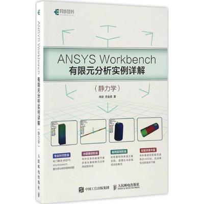 【正版】ANSYS Workbench有限元分析实例详解 静力学 周炬、苏金英