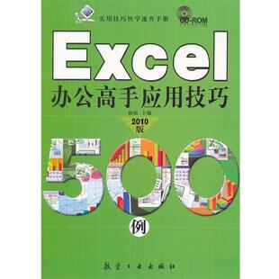 【正版书】 Excel办公高手应用技巧500例 柏松　主编