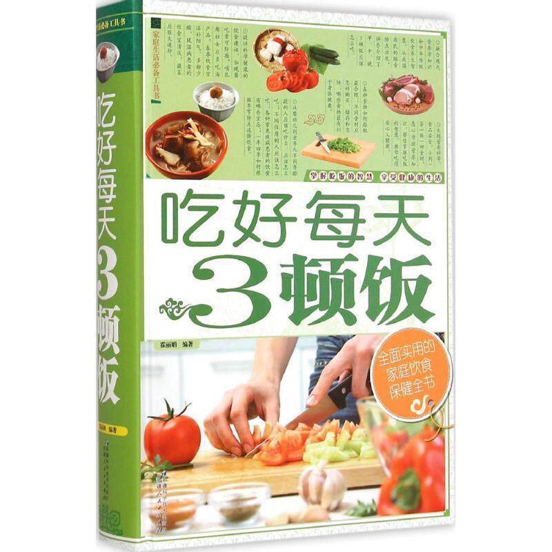 【正版书】 吃好每天3顿饭 霍丽娟 著