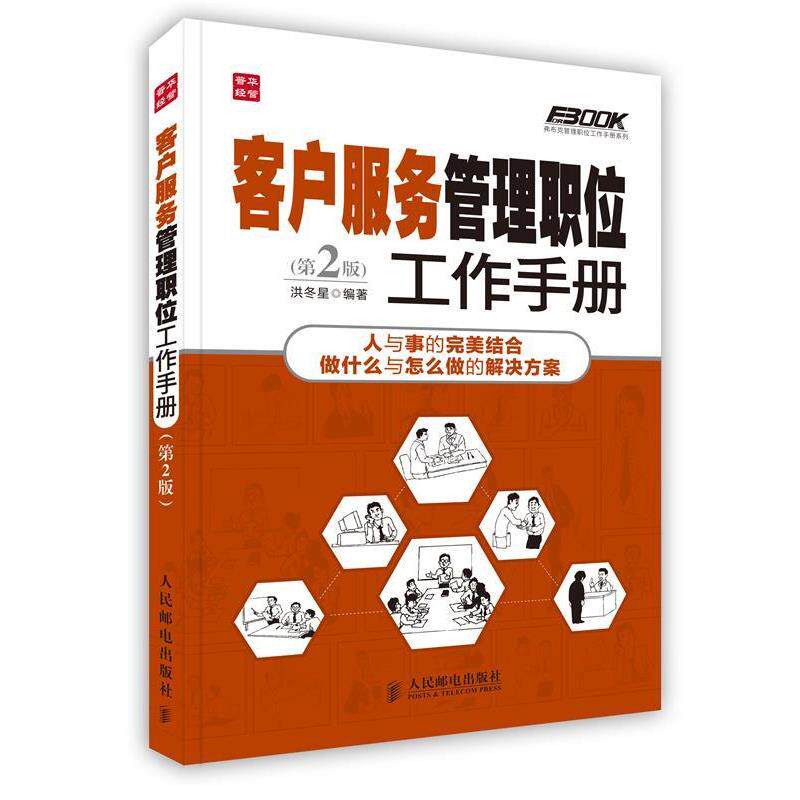 【正版书】 客户服务管理职位工作手册 洪冬星 编著 人民邮电出版社