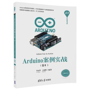 【正版书】 Arduino案例实战 李永华,王思野 清华大学出版社