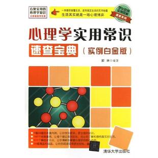 【正版】学以致用实用百科速查系列 心理学实用常识速查宝典（实例白金版 郭琳