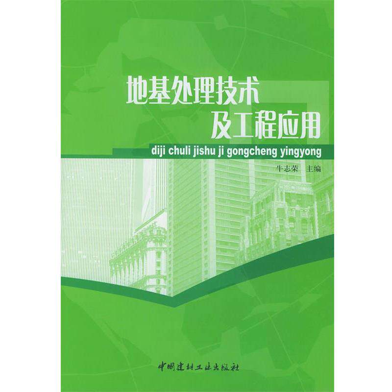 【正版书】 地基处理技术及工程应用 牛志荣 主编 中国建材工业出版社