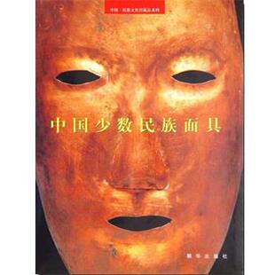 【正版】中国少数民族面具 郑俊秀 段梅 钟兴奎
