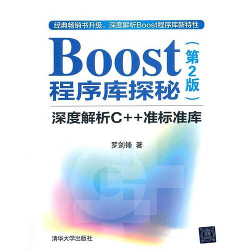 【正版书】 Boost 程序库探秘 罗剑锋　著 清华大学出版社