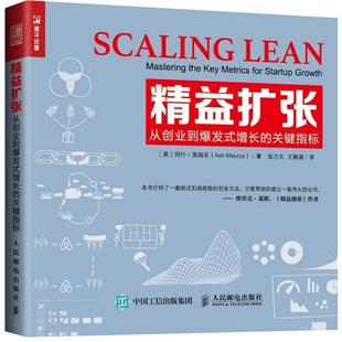 【正版书】 精益扩张 从创业到爆发式增长的关键指标 [美]阿什·莫瑞亚(Ash Maurya) 人民邮电出版社