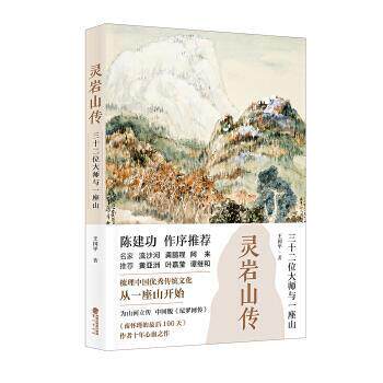 【正版】灵岩山传 三十二位大师和一座山 王国平