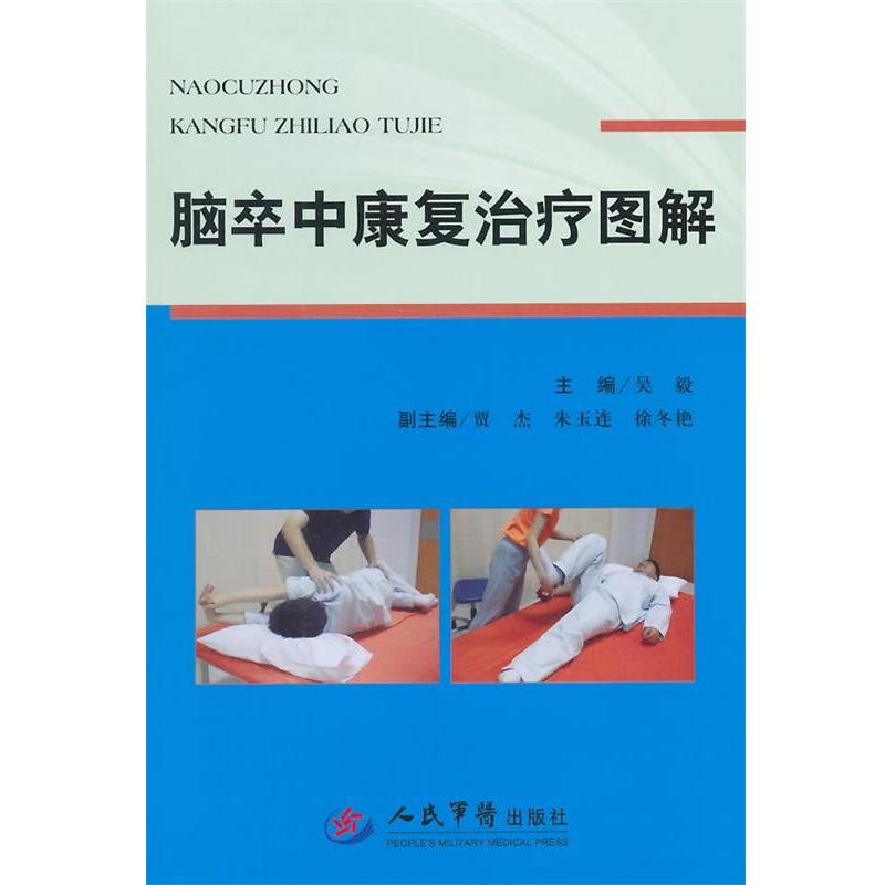 【正版书】 脑卒中康复图解 吴毅 主编 人民军医出版社