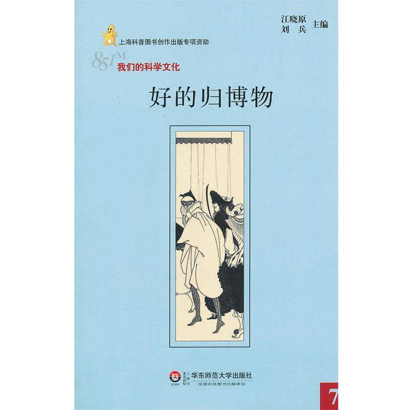 【正版书】 851M:科学文化·好的归博物 江晓原,刘兵　主编 华东师范大学出版社
