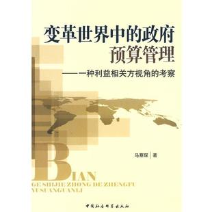 【正版】变革世界中的政府预算管理 一种利益相关方视角的考察 马蔡琛