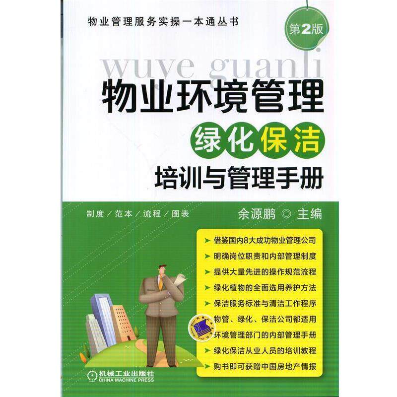 【正版书】 物业环境管理·绿化保洁培训与管理手册 余源鹏 主编 机械工业出版社
