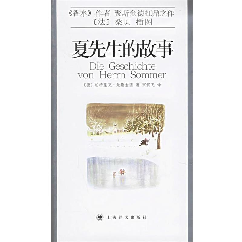 【正版】夏先生的故事 [德]聚斯金德；宋健