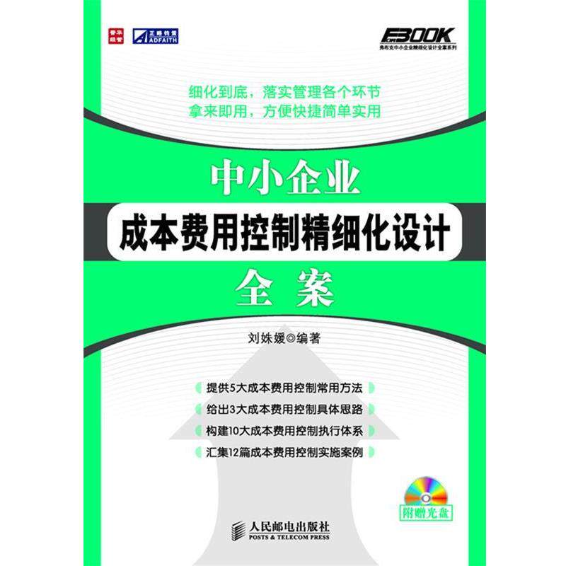 【正版书】 中小企业成本费用控制精细化设计全案 刘姝媛　编著 人民邮电出版社图片
