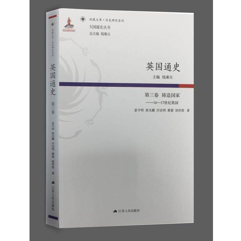 【正版书】 第三卷 铸造国家-16-17世纪英国-英国通史 钱乘旦 江苏人民出版社