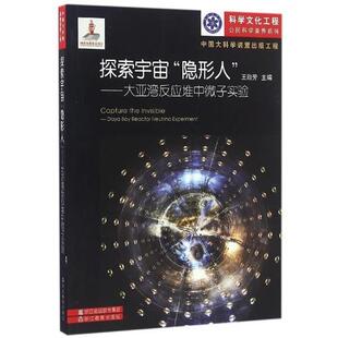 【正版书】 探索宇宙“人”:大亚湾反应堆中微子实验 王贻芳 编 浙江教育出版社