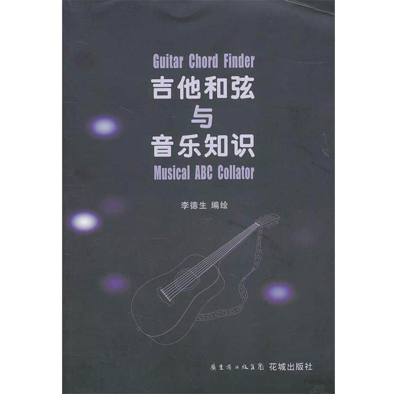 【正版书】 吉他和弦与音乐知识 李德生 编绘 花城出版社