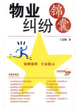 【正版书】 物业纠纷 丁道勤 著 法律出版社