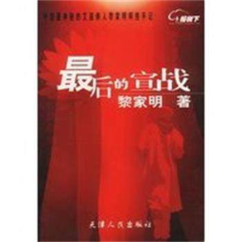 【正版】后的宣战 黎家明