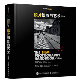 【正版书】 胶片摄影的艺术 人民邮电出版社