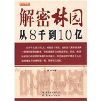【正版书】 解密林园:从8千到10亿 顾升 著 新世纪出版社