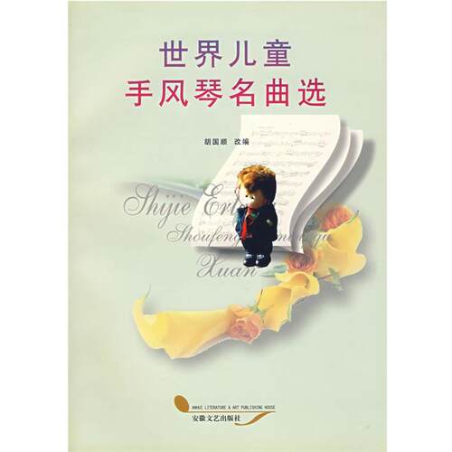 【正版书】 世界儿童手风琴名曲选 胡国顺 改编 安徽文艺出版社