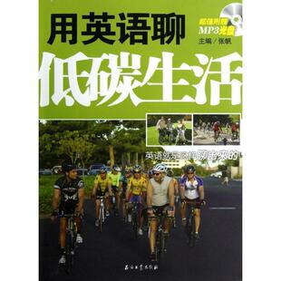 【正版书】 用英语聊低碳生活 张帆　主编 石油工业出版社