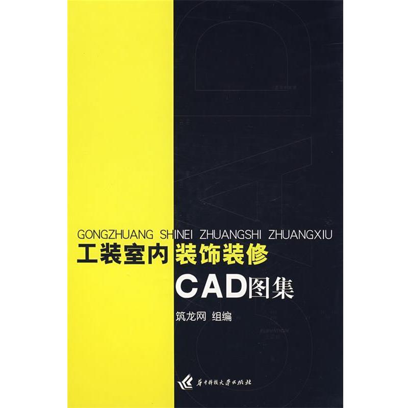【正版书】 工装室内装饰装修CAD图集 筑龙网 编著 华中科技大学出版社