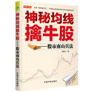 【正版书】 神秘均线擒牛股--股市南山兵法 周国夫 中国宇航出版社