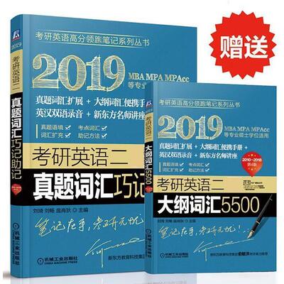 【正版书】 考研英语二真题词汇巧记助记 刘琦,刘畅,庞肖狄 机械工业出版社