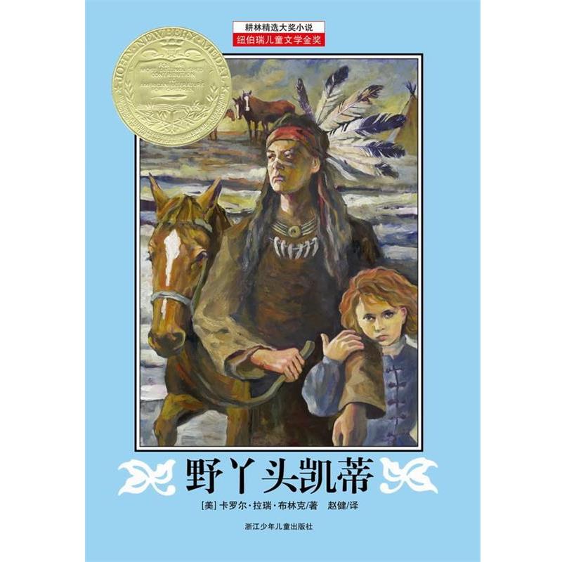 【正版】耕林精选大奖小说 野丫头凯蒂 [美]卡罗尔·拉瑞·