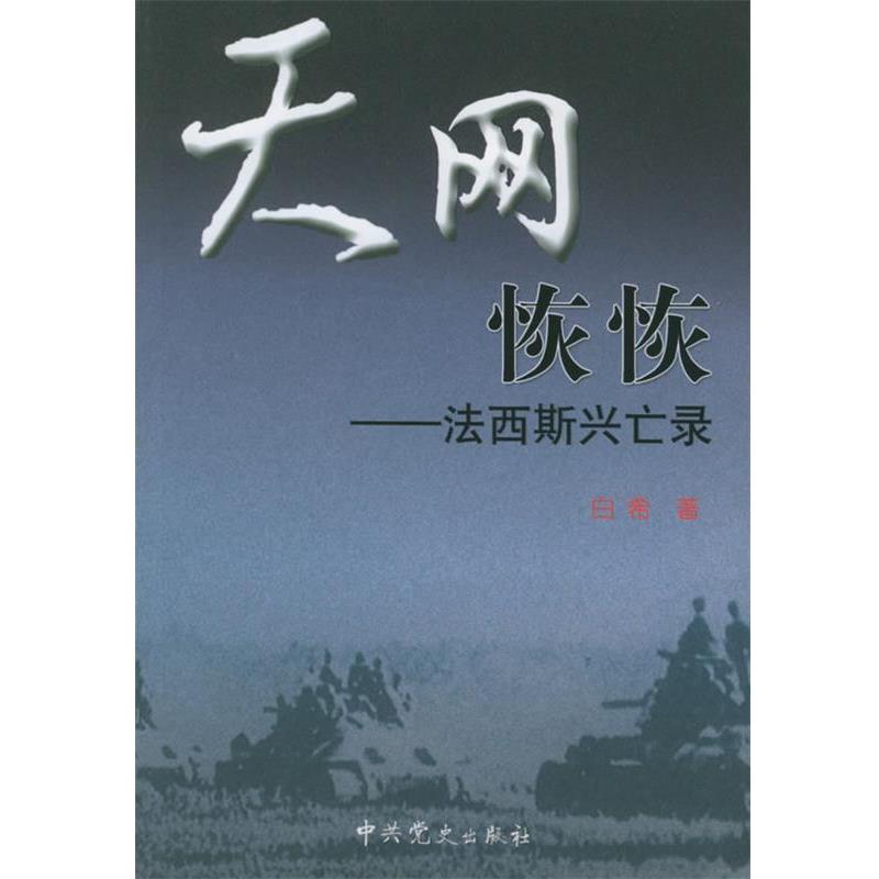 【正版】天网恢恢 法西斯兴亡录 白希