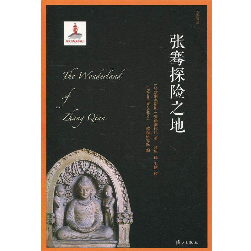 【正版书】 张骞探险之地 [乌兹别克斯坦] 瑞德维拉扎,敦煌研究院, 漓江出版社