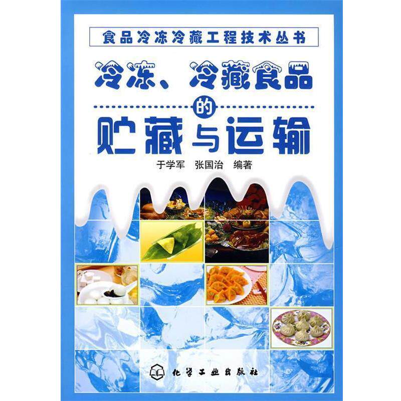 【正版书】 冷冻、冷藏食品的贮藏与运输 于学军,张国治 编著 化学工业出版社