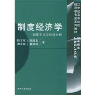 【正版】制度经济学 制度主义与经济分析 段文斌