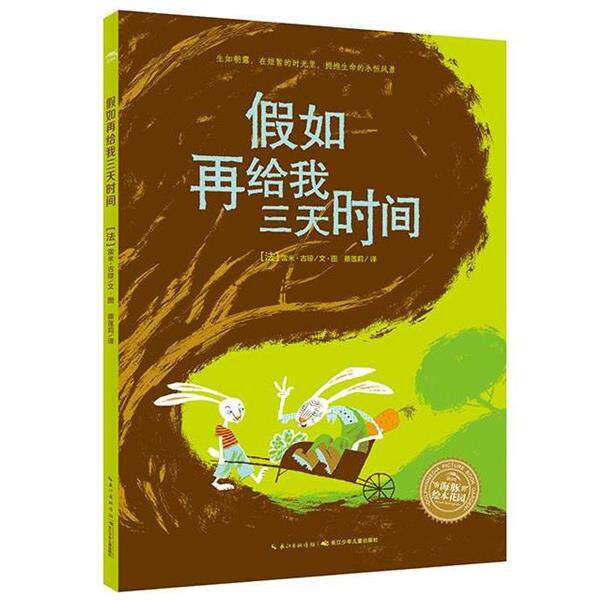 【正版书】 海豚绘本花园:假如再给我三天时间 雷米古琼 长江少年儿童出版社
