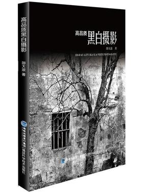 【正版】高品质黑白摄影 邵大浪