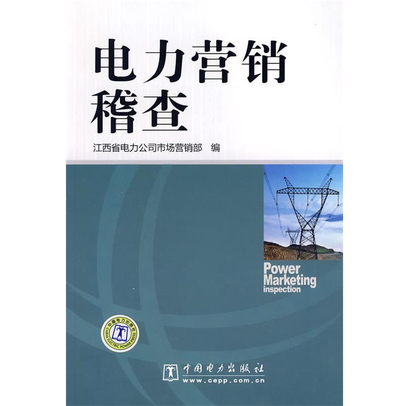 【正版书】 电力营销稽查 江西省电力公司市场营销部 编 中国电力出版社