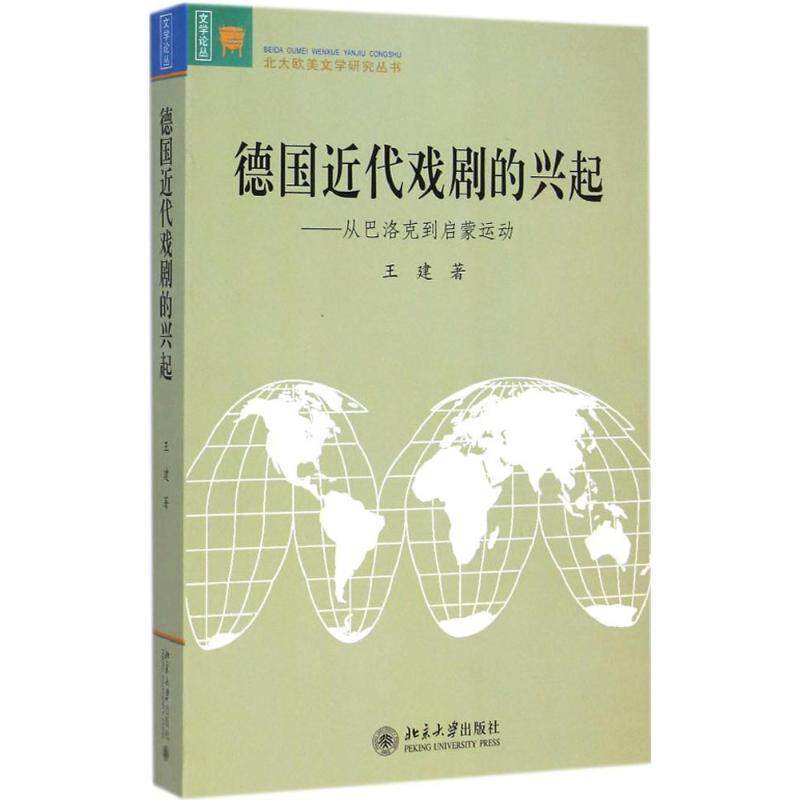 【正版书】 德国近代戏剧的兴起-从巴洛克到启蒙运动 王建 著 北京大学出版社