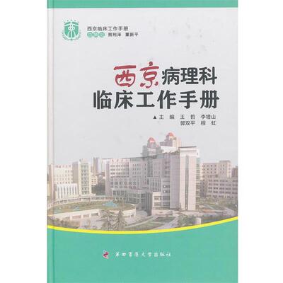 【正版书】 西京病理科临床工作手册-西京临床工作手册 王哲　等主编 第四军医大学出版社