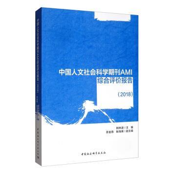 【正版】中国人文社会科学期刊AMI综合评价报告（2018） 荆林波