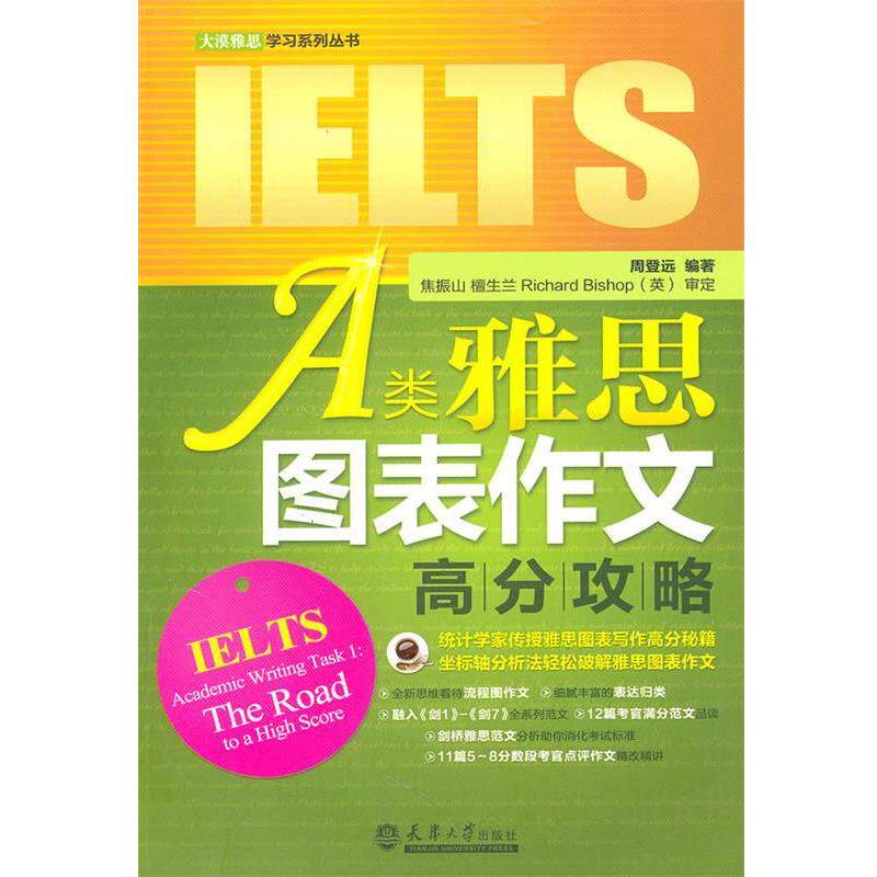 【正版】A类雅思图表作文高分攻略 周登远