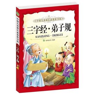 【正版书】 三字经·弟子规 晨风童书 中国人口出版社