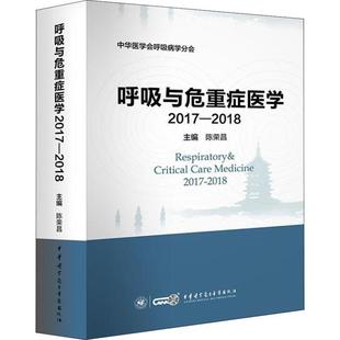 【正版】呼吸与危重症医学2017 2018 陈荣昌