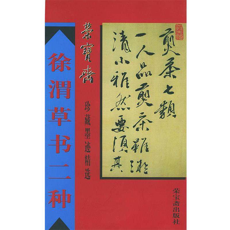 【正版书】 徐渭草书二种 荣宝斋珍藏墨迹精选 （明）徐谓书,骆芃芃 编 荣宝斋出版社