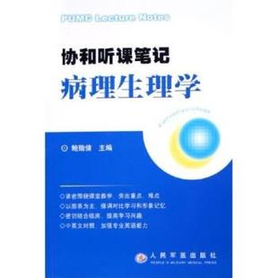 【正版书】 协和听课笔记:病理生理学 鲍贻倩 著 人民军医出版社