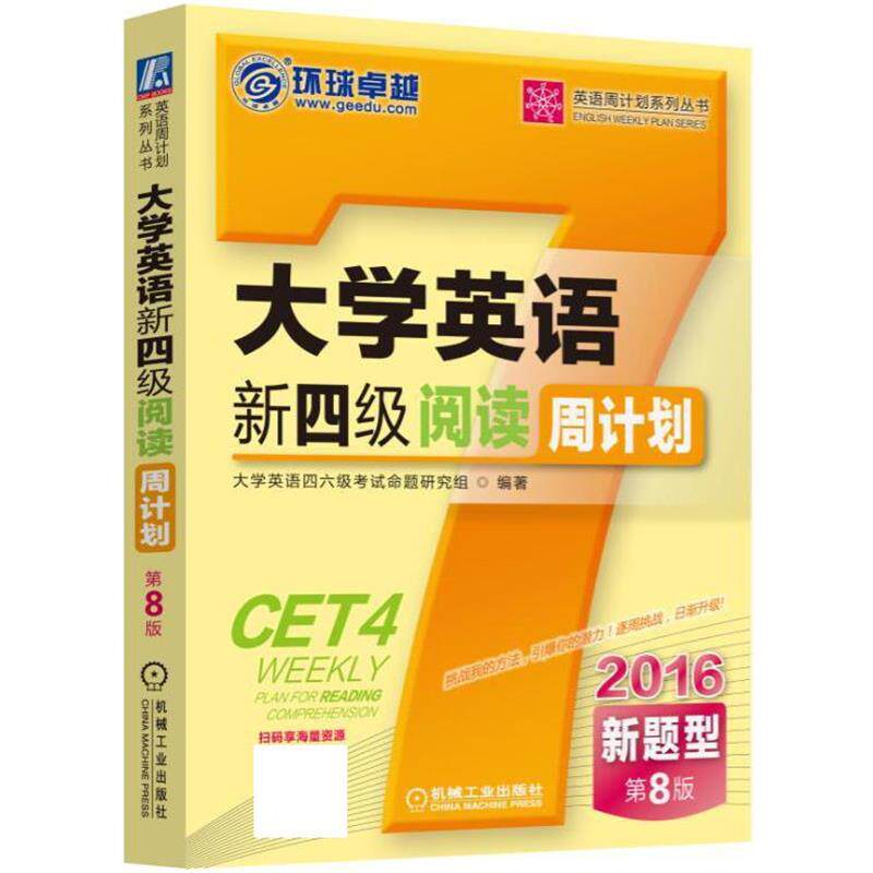 【正版书】 2016大学英语新四级阅读周计划 大学英语四六级考试命题研究组 机械工业出版社