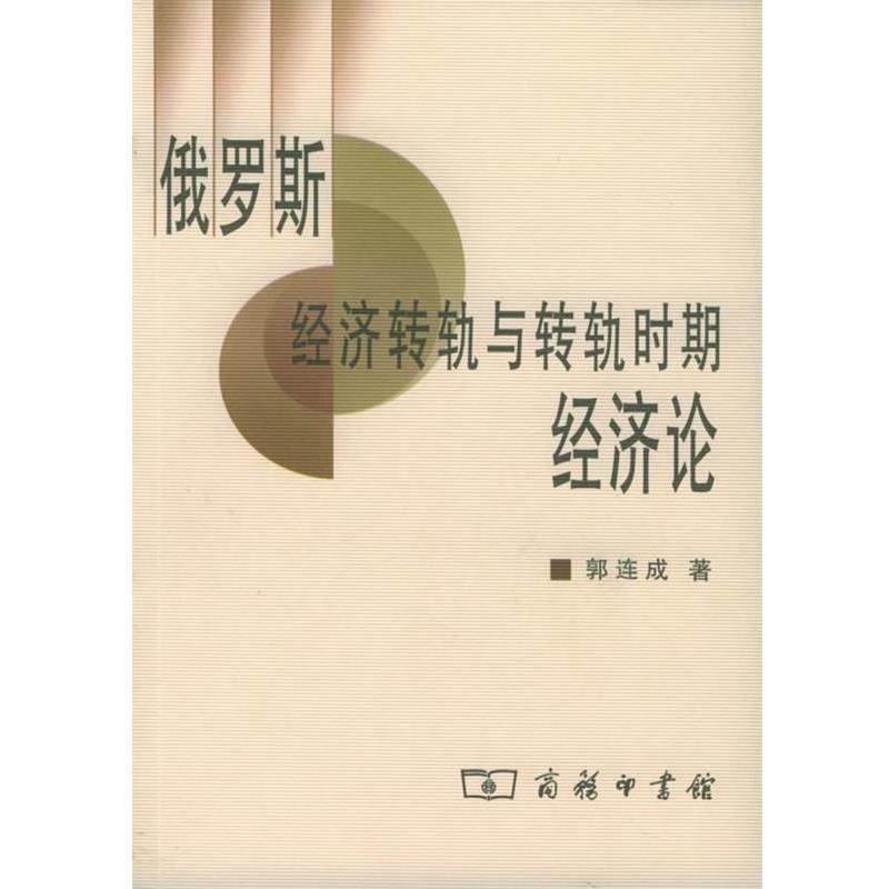 【正版】俄罗斯经济转轨与转轨时期经济论 郭连成