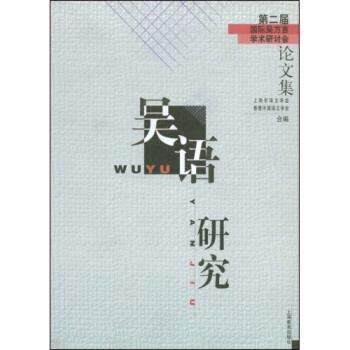 【正版书】 吴语研究：第二届国际吴方言学术研讨会集 上海市语文学会,香港中国语文学会 上海教育出版社