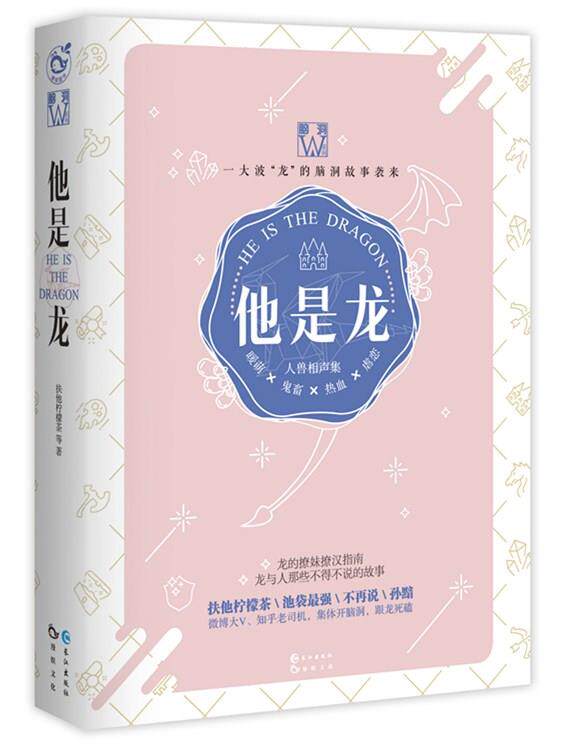 【正版书籍,畅读优品】他是龙-人兽相声集-脑洞w系列 扶他柠檬茶