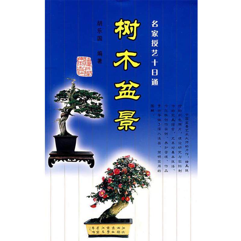 【正版书】 树木盆景—名家授艺十日通 胡乐国 著 福建科技出版社